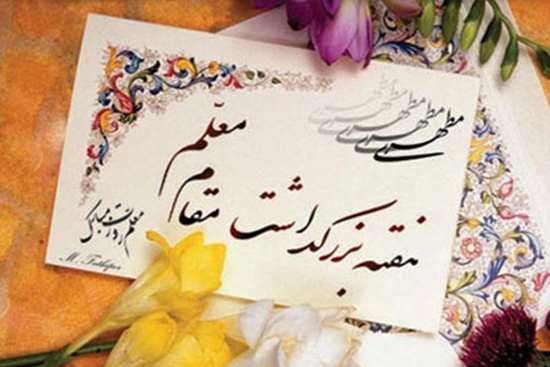 پیام تبریک به مناسبت بزرگداشت مقام شامخ معلم  